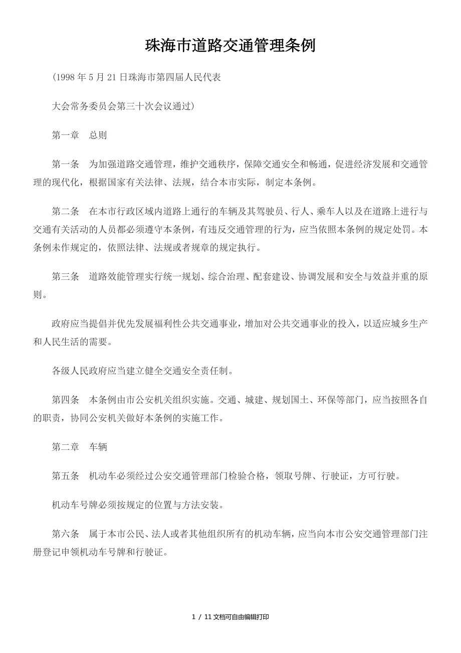 珠海市道路交通管理条例.doc_第1页
