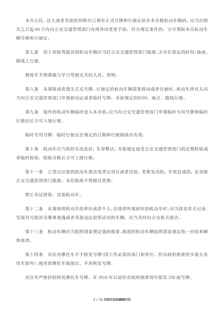 珠海市道路交通管理条例.doc_第2页