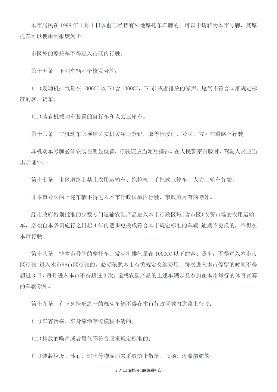珠海市道路交通管理条例.doc_第3页