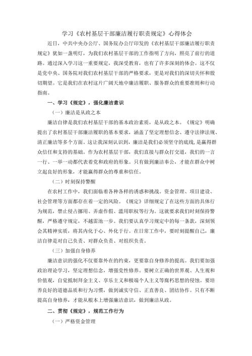 学习《农村基层干部廉洁履行职责规定》心得体会二.docx