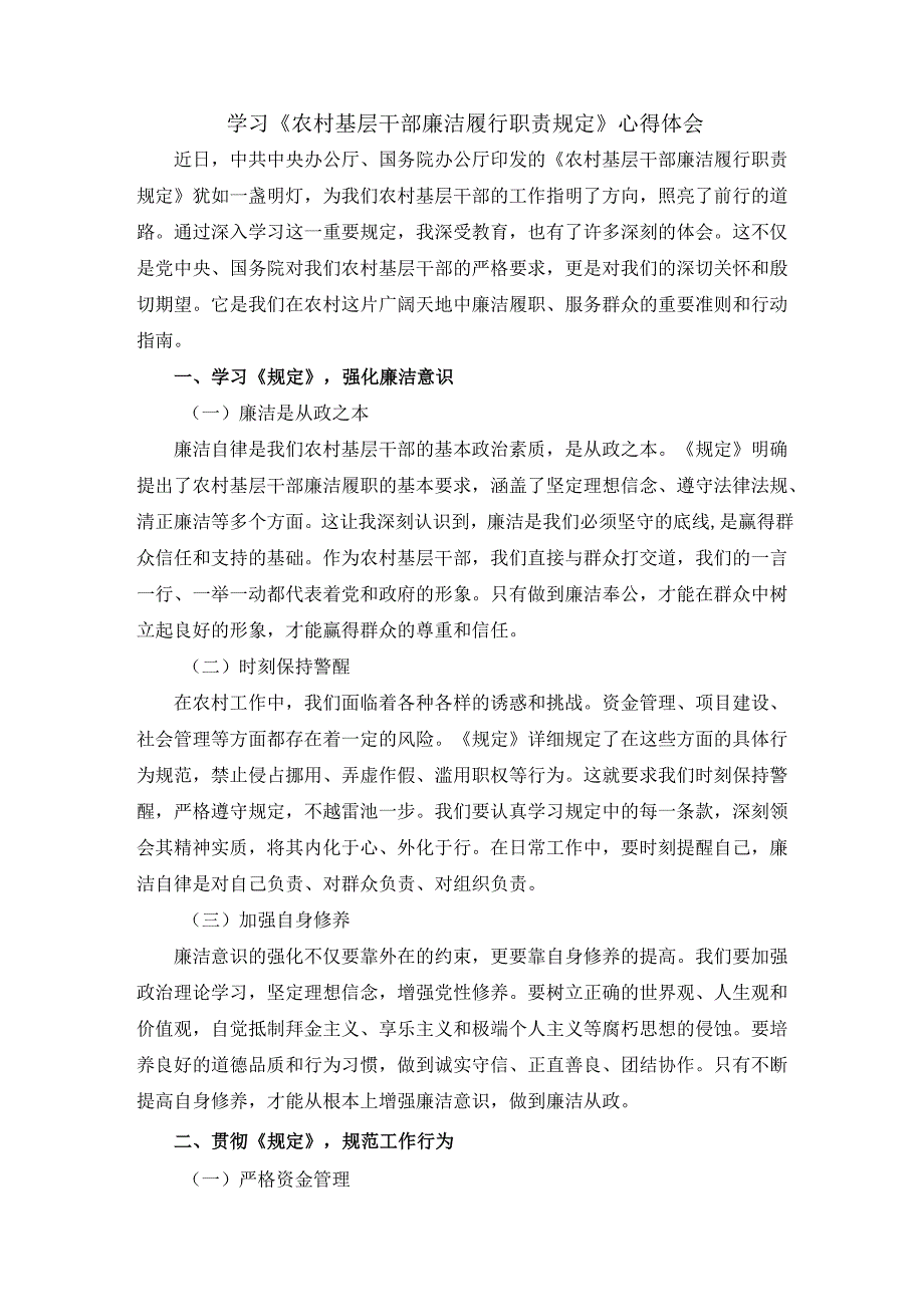 学习《农村基层干部廉洁履行职责规定》心得体会二.docx_第1页