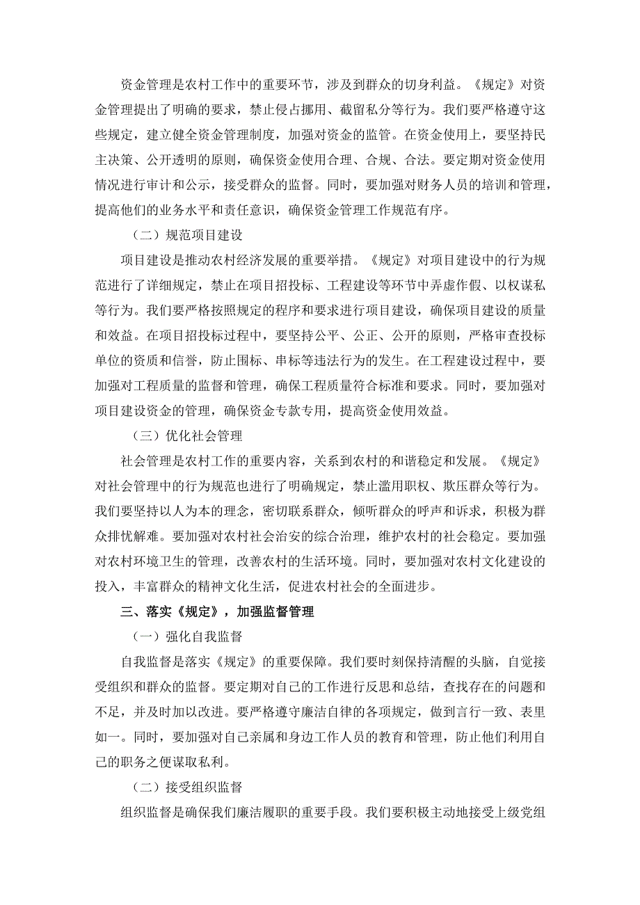 学习《农村基层干部廉洁履行职责规定》心得体会二.docx_第2页