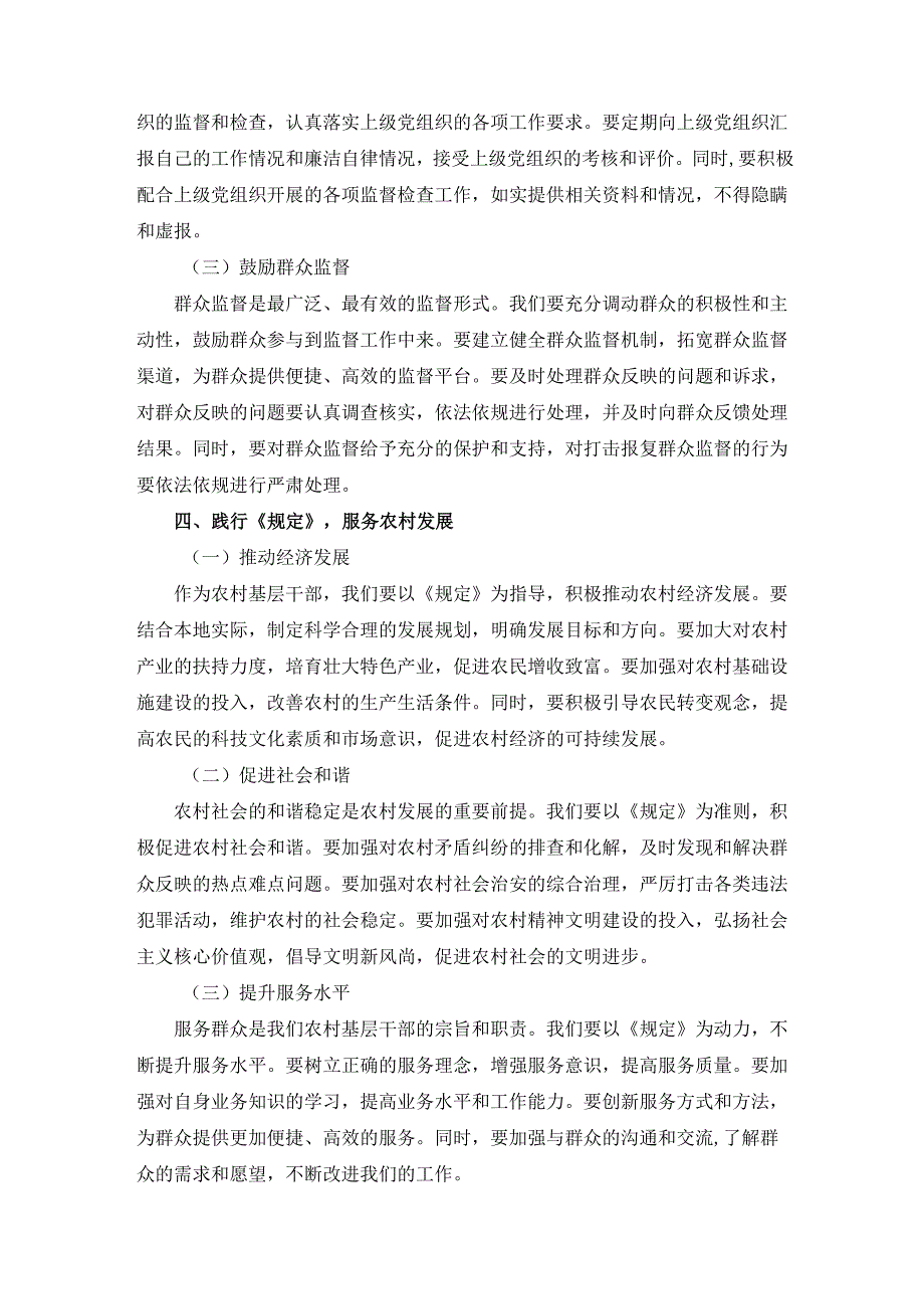 学习《农村基层干部廉洁履行职责规定》心得体会二.docx_第3页