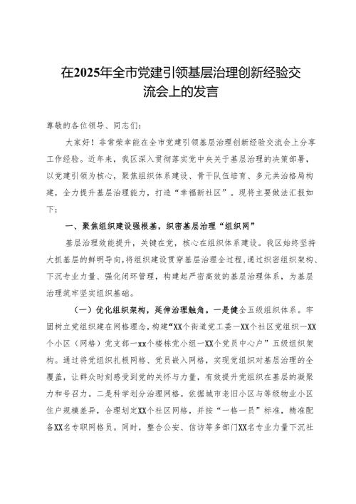 在2025年全市党建引领基层治理创新经验交流会上的发言.docx