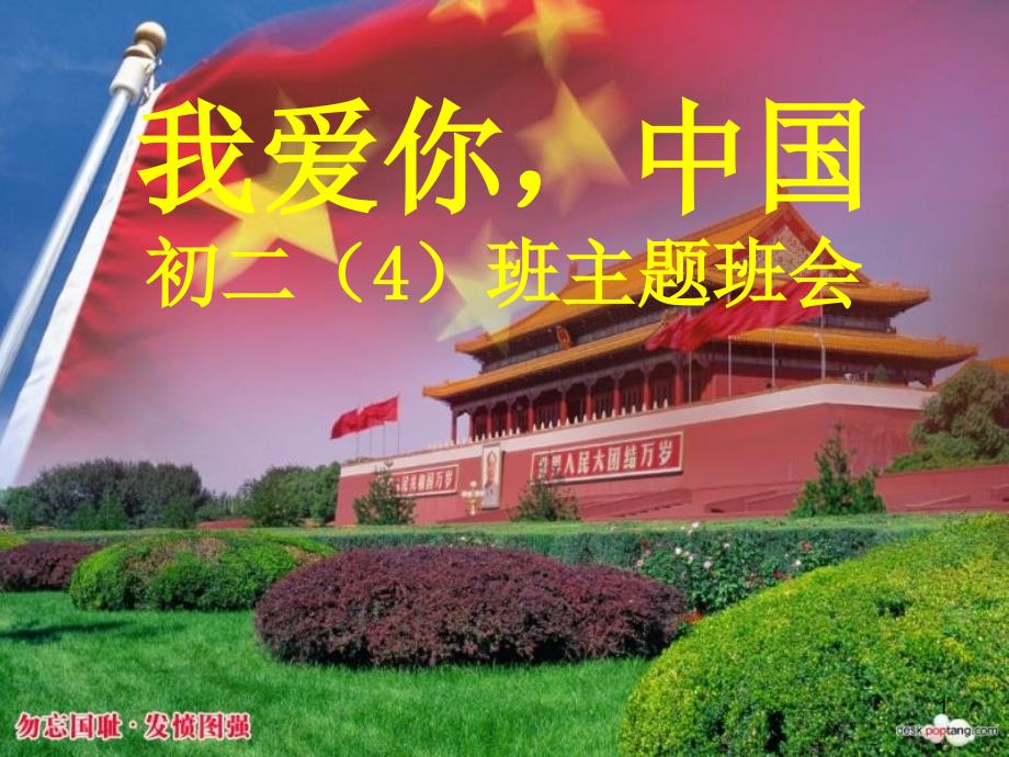 我爱你中国主题班会课件.ppt_第1页