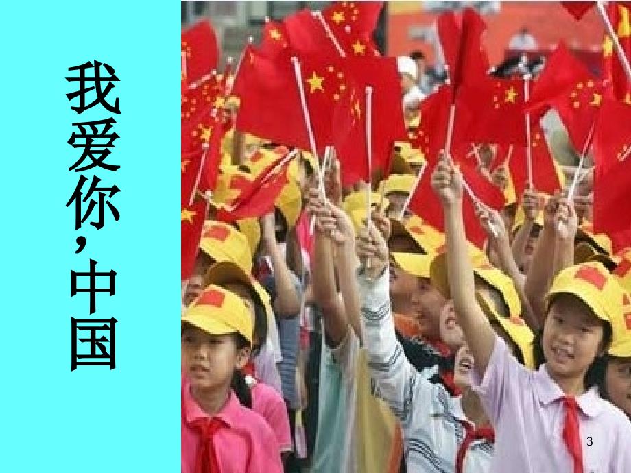 我爱你中国主题班会课件.ppt_第3页