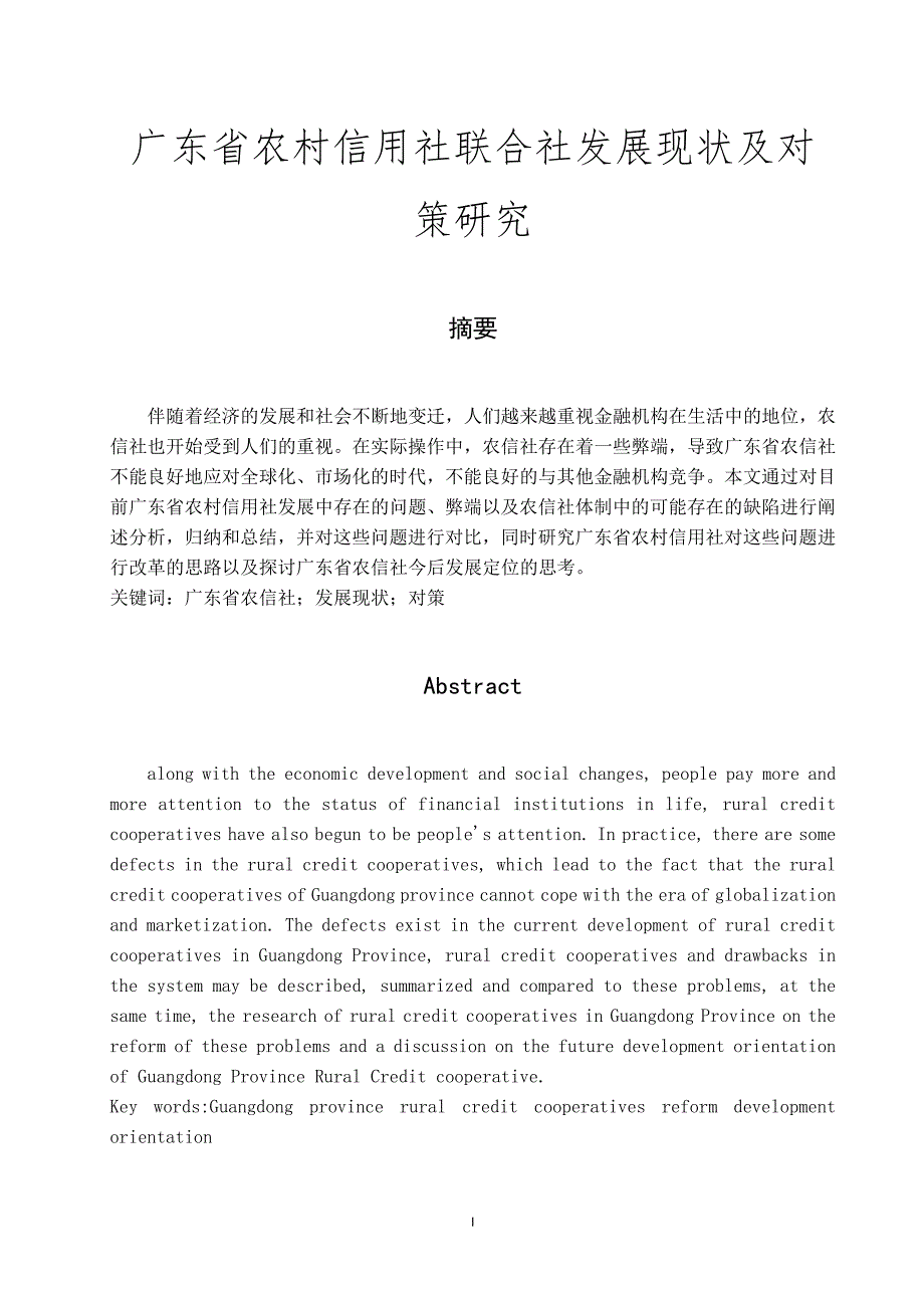 广东省农村信用社联合社发展现状及对策研究.doc_第1页