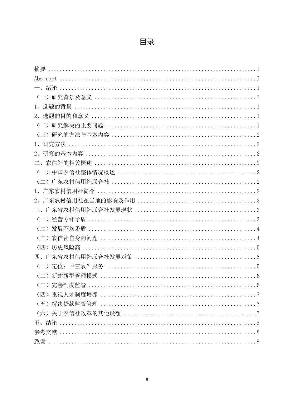 广东省农村信用社联合社发展现状及对策研究.doc_第2页