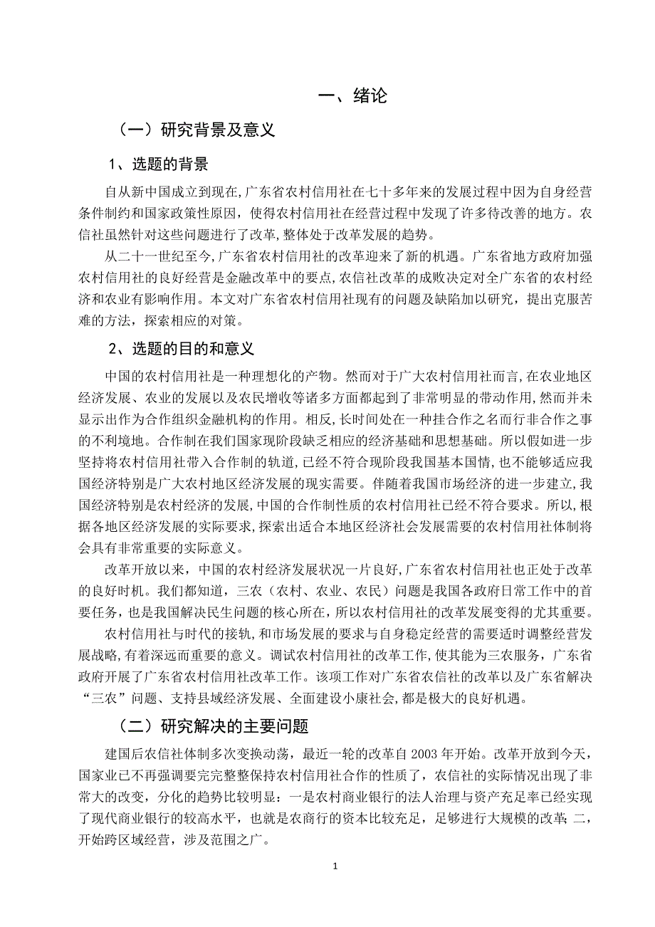 广东省农村信用社联合社发展现状及对策研究.doc_第3页
