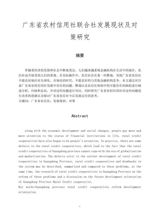 广东省农村信用社联合社发展现状及对策研究.doc
