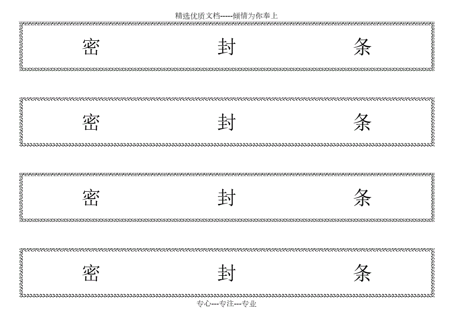 标书密封条格式共14页.docx_第1页