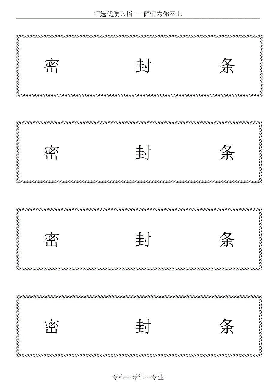标书密封条格式共14页.docx_第2页