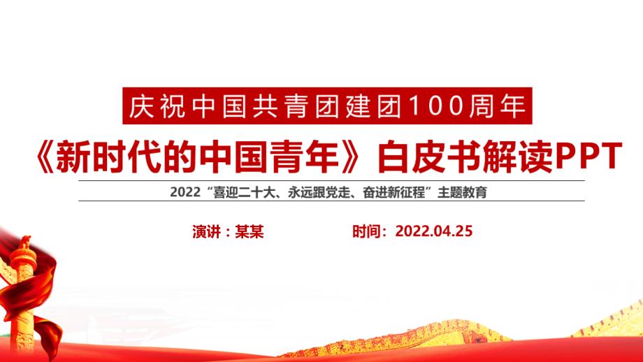 新时代的中国青年白皮书全文PPT.pptx_第1页