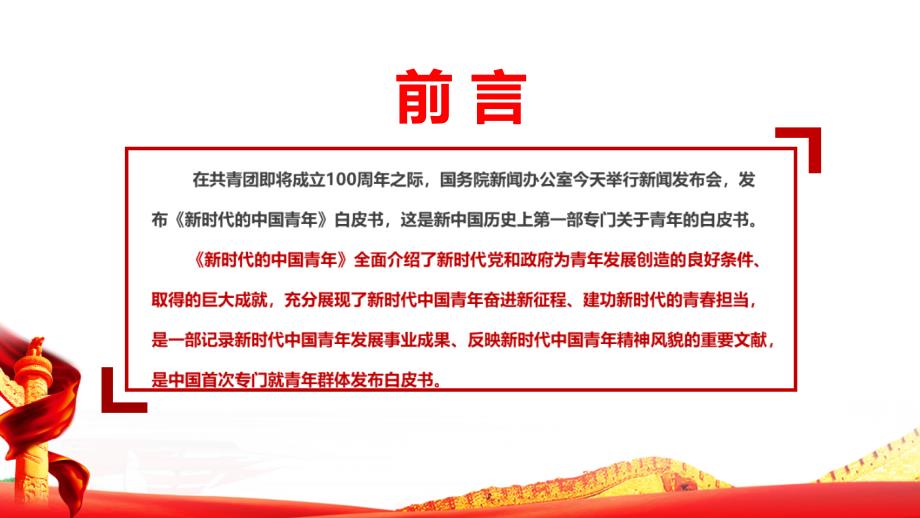 新时代的中国青年白皮书全文PPT.pptx_第2页