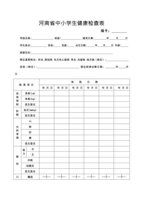 河南省中小学生健康检查表.doc