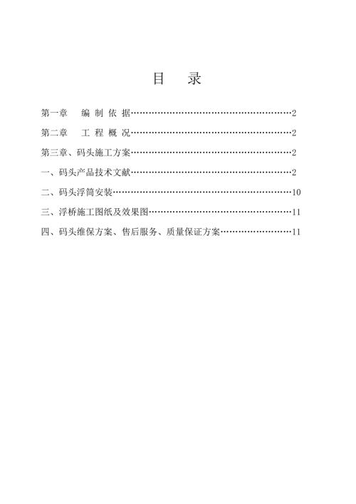 浮动码头施工方案.doc