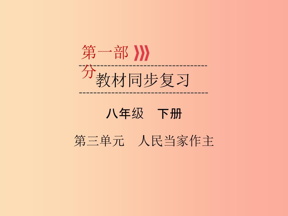 广西专用中考道德与法治一轮新优化复习八下第3单元人民当家作主课件.ppt_第1页