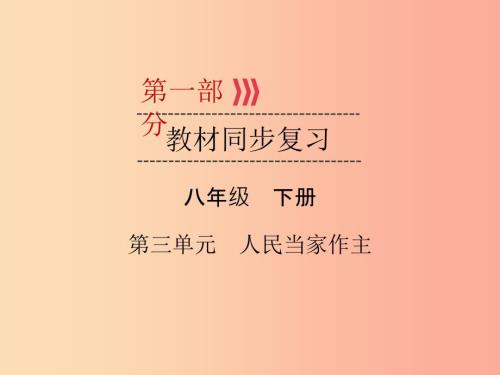 广西专用中考道德与法治一轮新优化复习八下第3单元人民当家作主课件.ppt