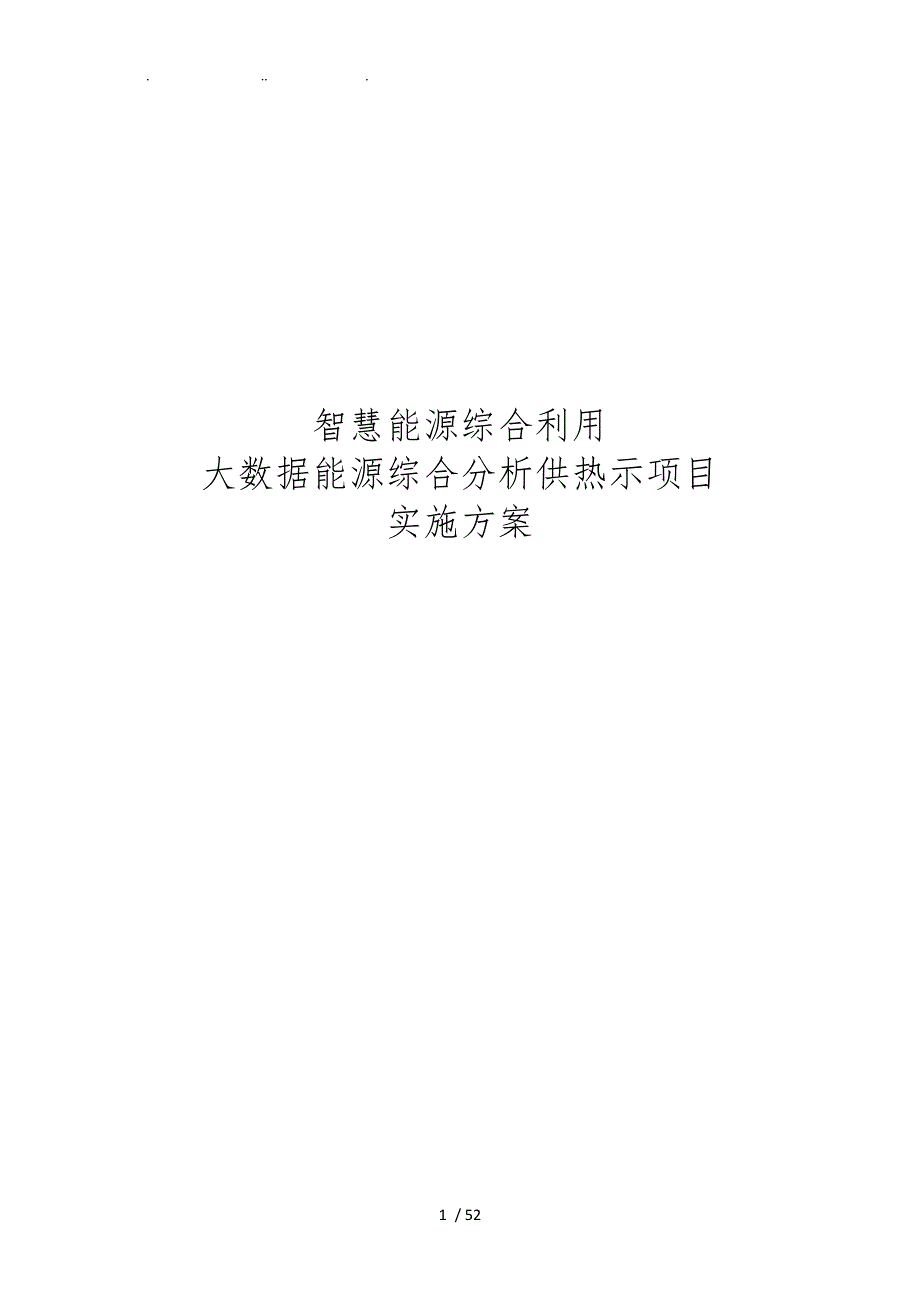 智慧能源综合利用大数据能源综合分析示范项目实施计划方案.doc_第1页