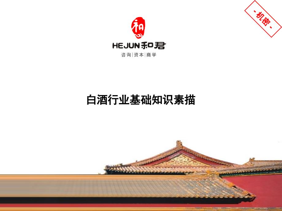 白酒行业基础知识.ppt_第1页