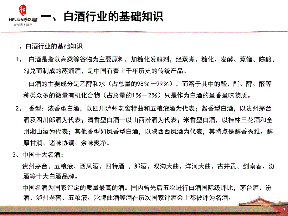 白酒行业基础知识.ppt_第3页