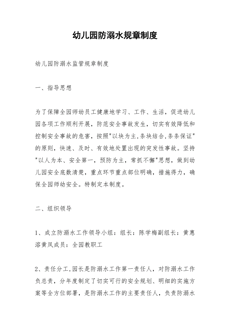 幼儿园防溺水规章制度.docx_第1页