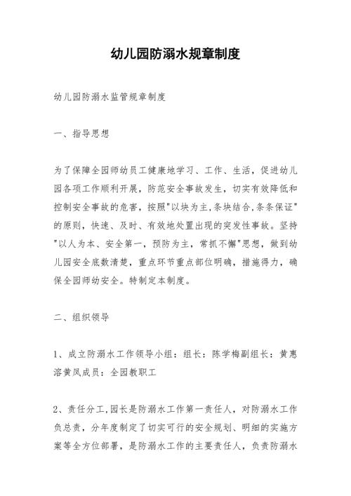 幼儿园防溺水规章制度.docx