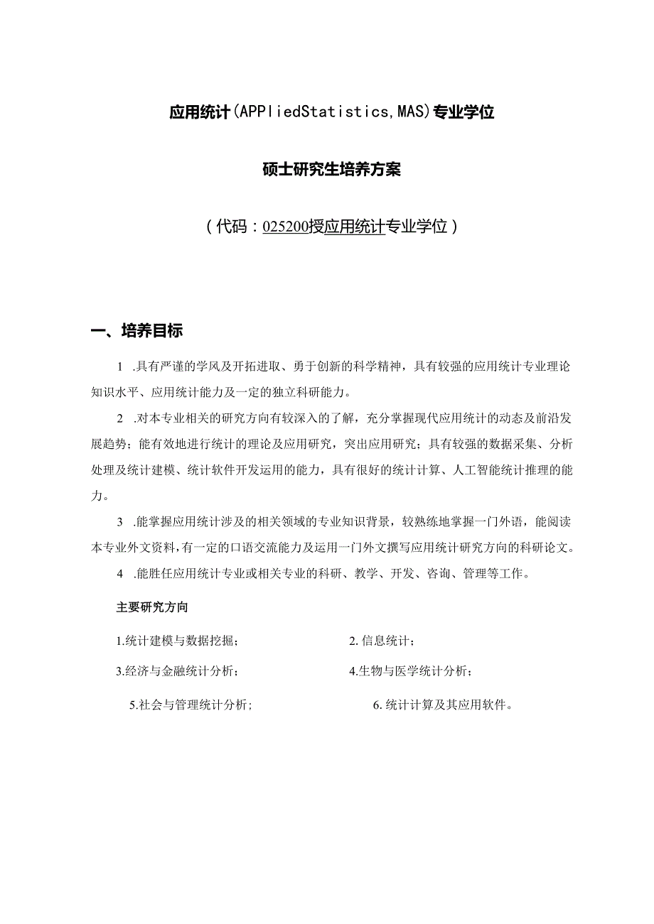 应用统计专业硕士培养方案.docx_第1页