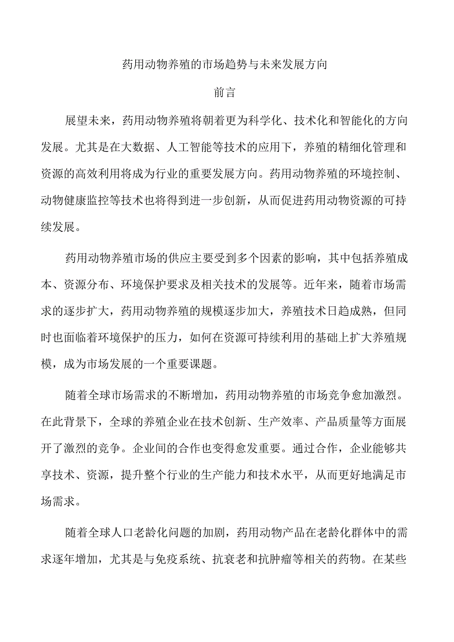 药用动物养殖的市场趋势与未来发展方向.docx_第1页