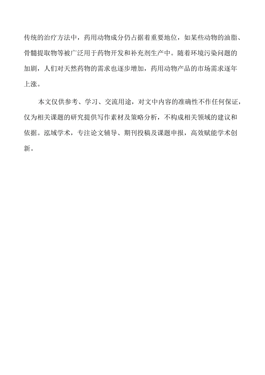 药用动物养殖的市场趋势与未来发展方向.docx_第2页