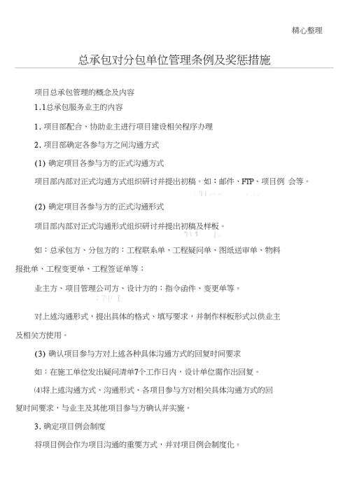 总包对分包单位管理条例及奖惩措施方案.doc
