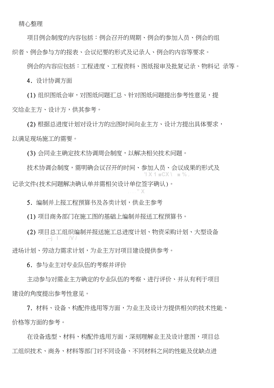 总包对分包单位管理条例及奖惩措施方案.doc_第2页