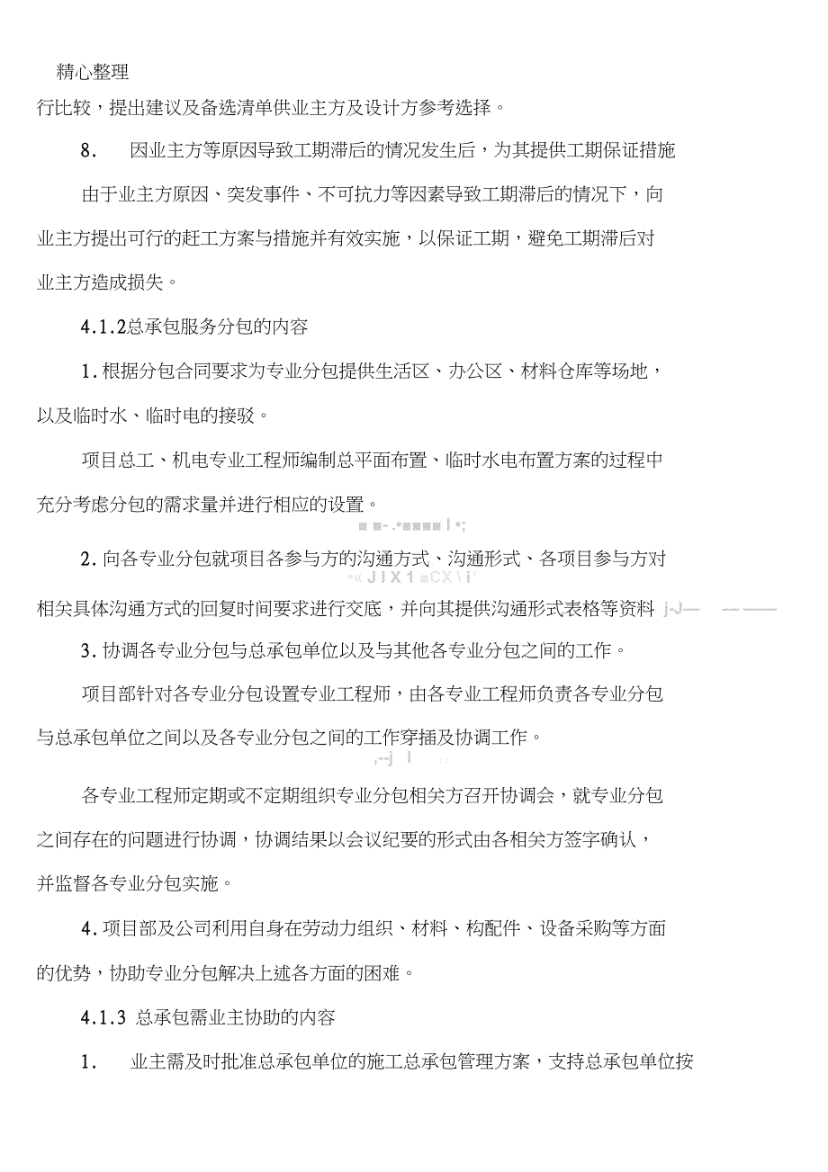总包对分包单位管理条例及奖惩措施方案.doc_第3页