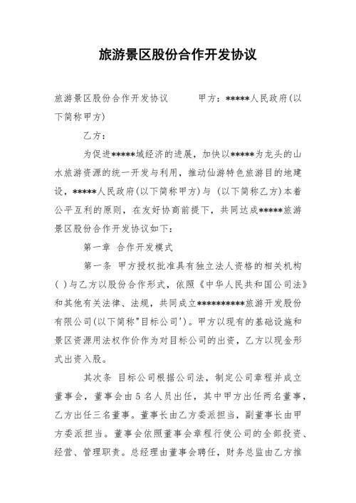 旅游景区股份合作开发协议.docx