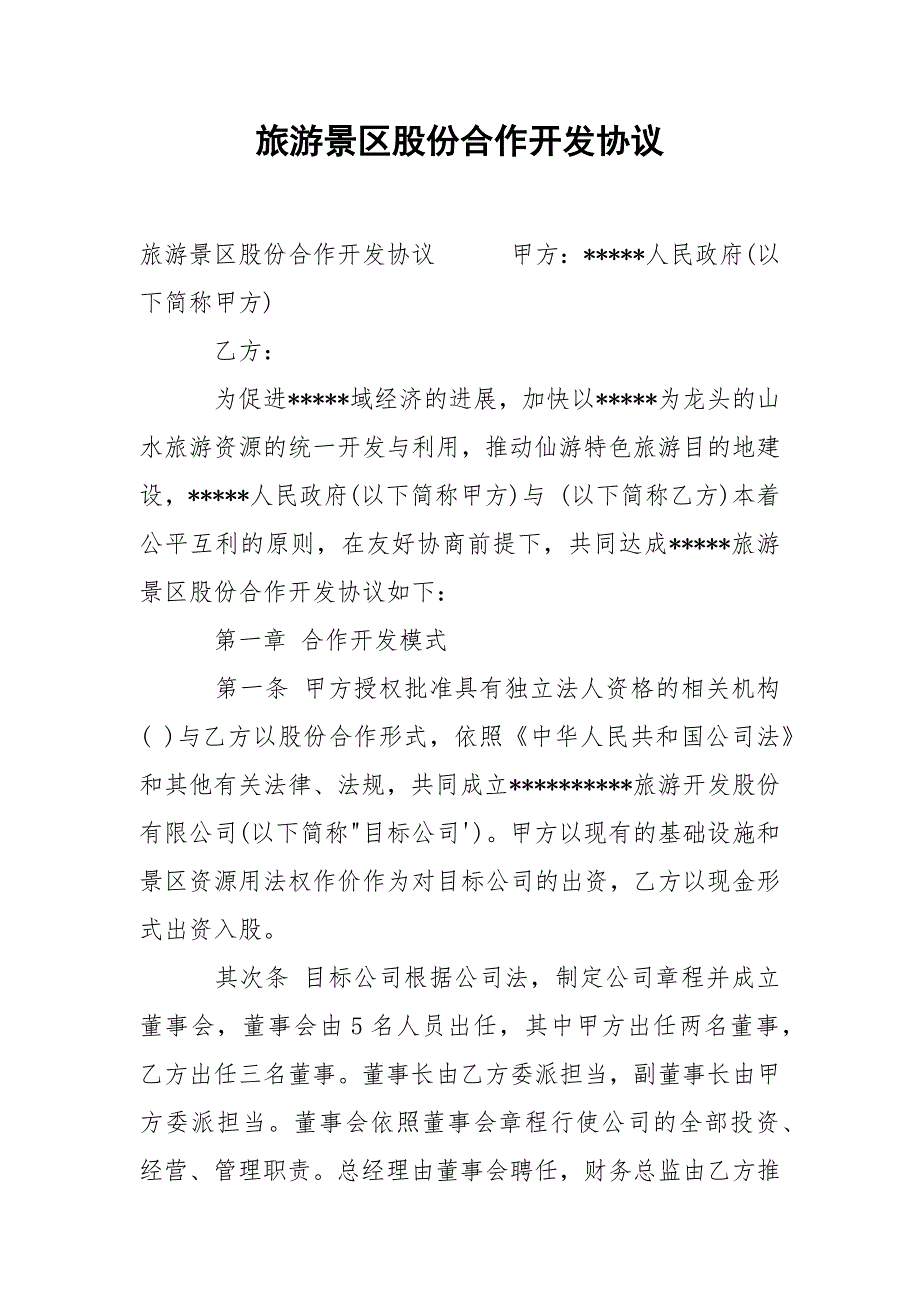 旅游景区股份合作开发协议.docx_第1页