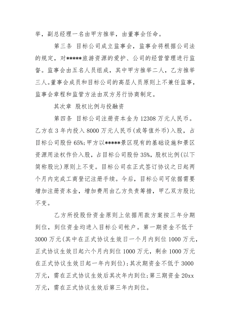 旅游景区股份合作开发协议.docx_第2页