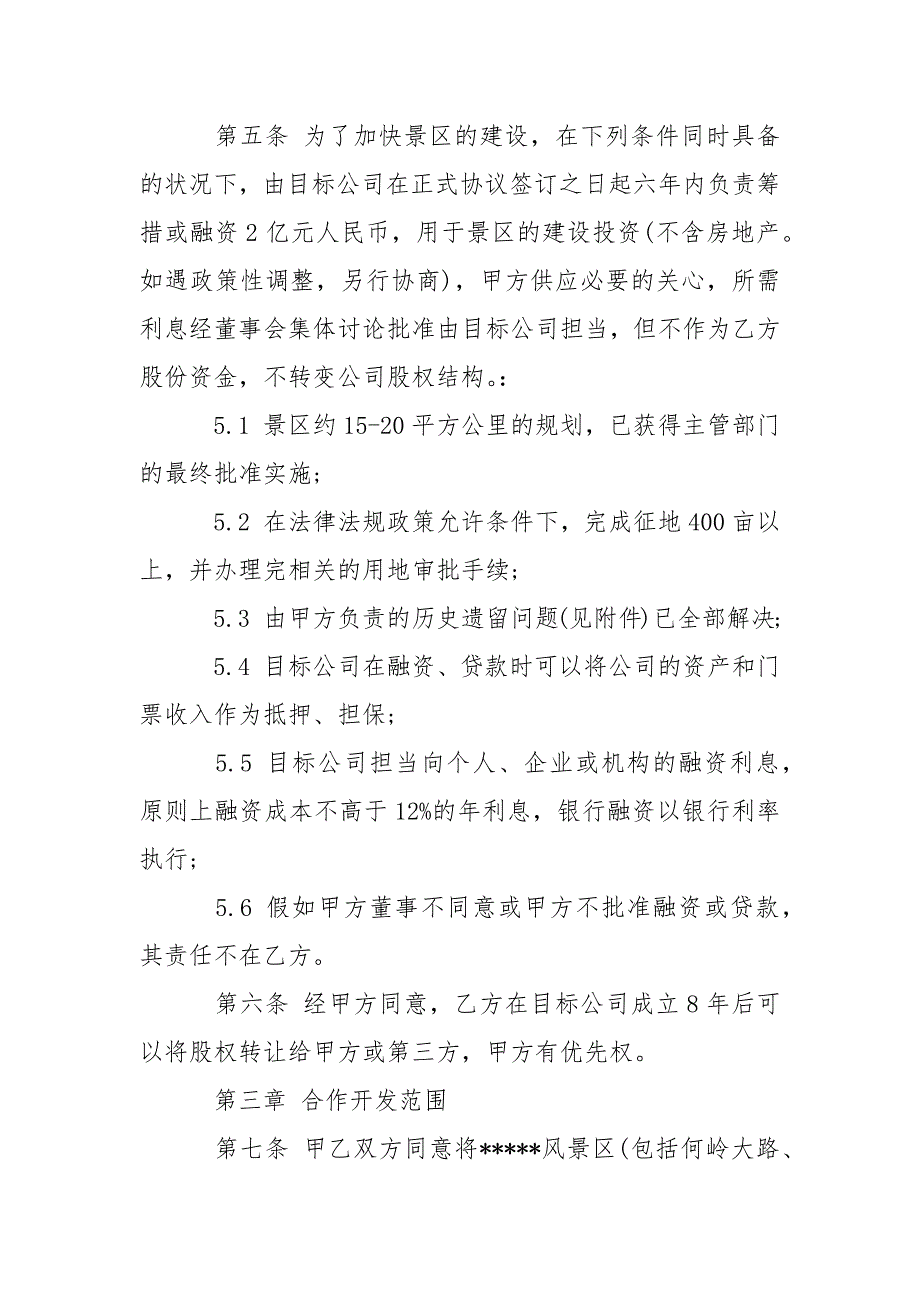 旅游景区股份合作开发协议.docx_第3页