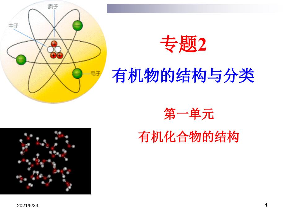 有机物成键特点及结构表示方法.ppt_第1页