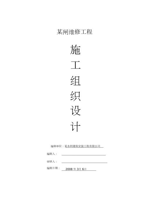 水闸维修施工方案完整版.doc