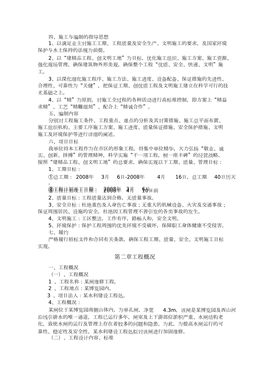水闸维修施工方案完整版.doc_第3页