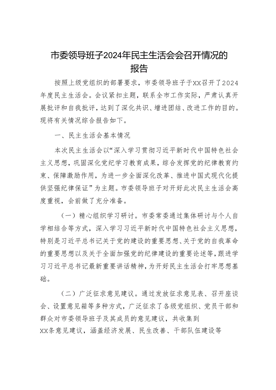 市委领导班子2024年民主生活会会召开情况的报告.docx_第1页