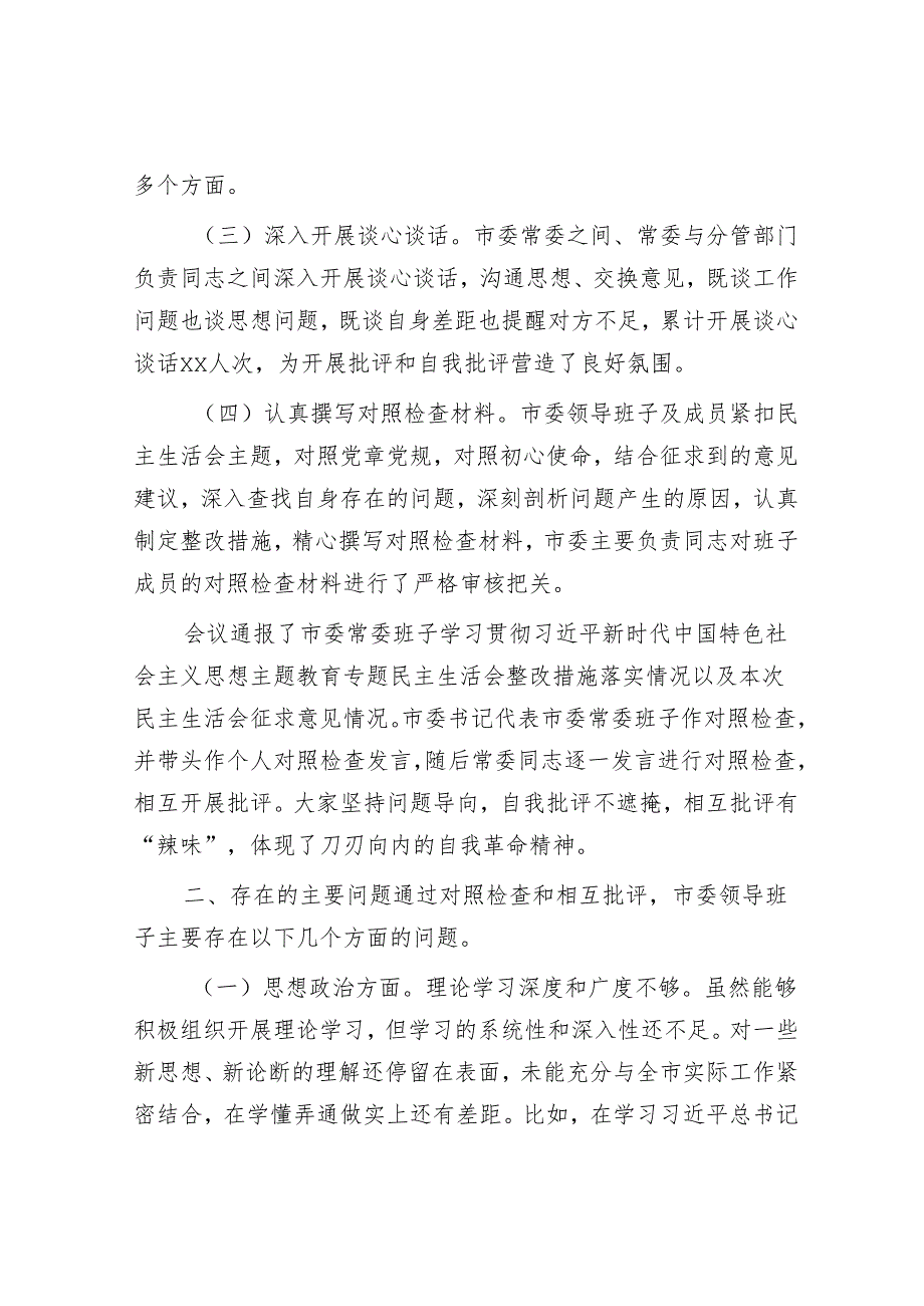 市委领导班子2024年民主生活会会召开情况的报告.docx_第2页