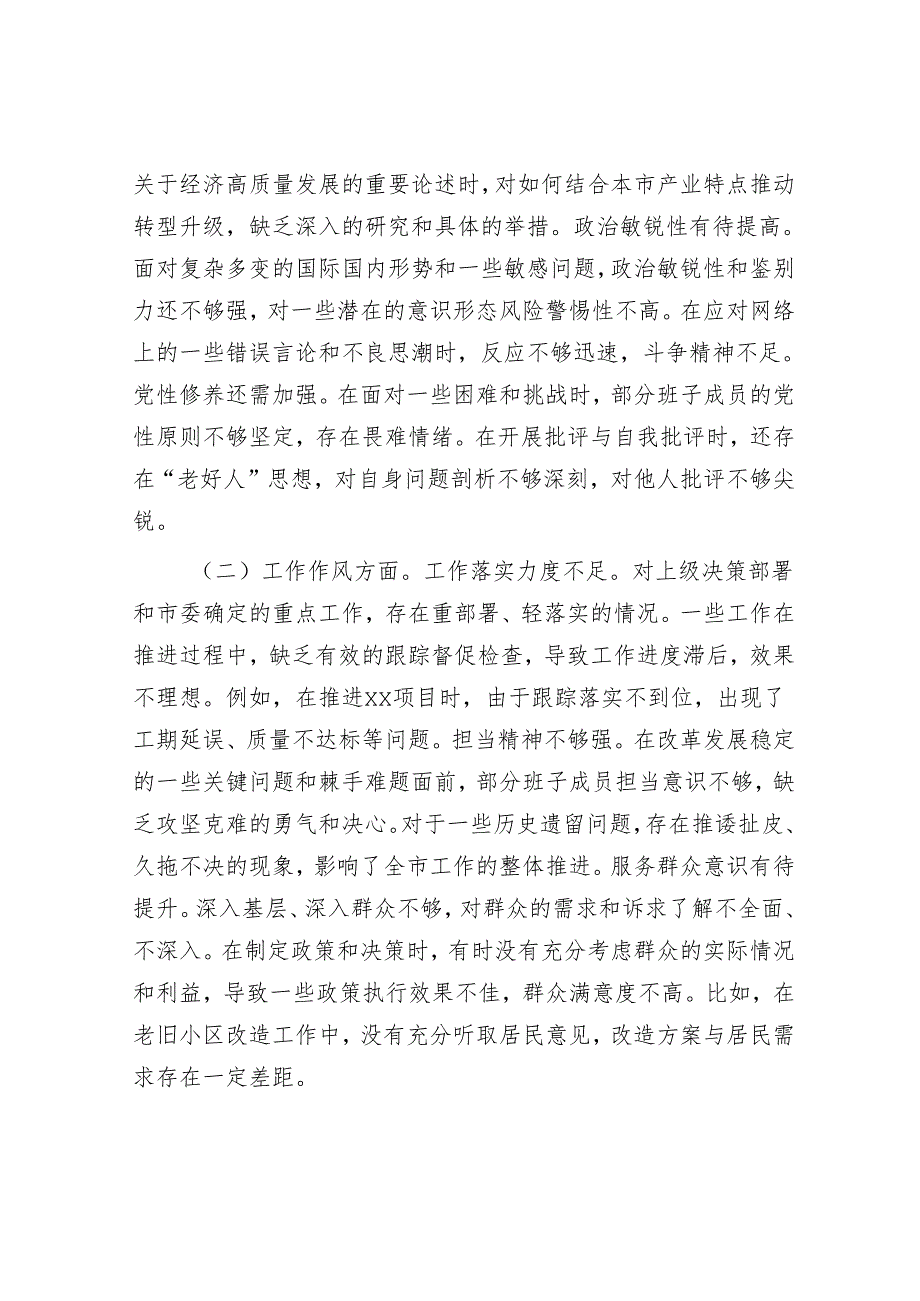 市委领导班子2024年民主生活会会召开情况的报告.docx_第3页