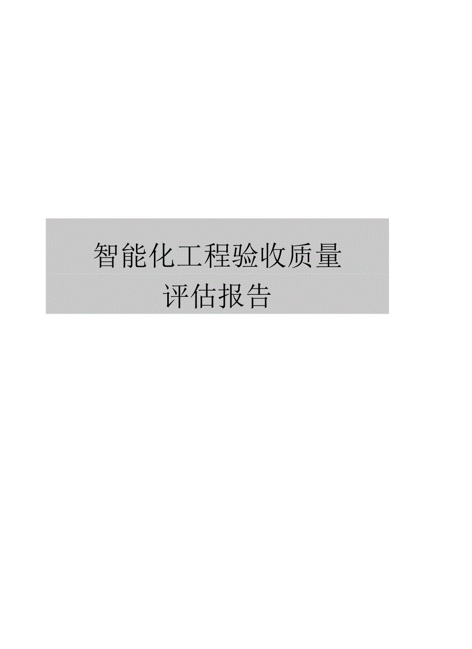 智能化工程验收质量评估报告.docx_第1页