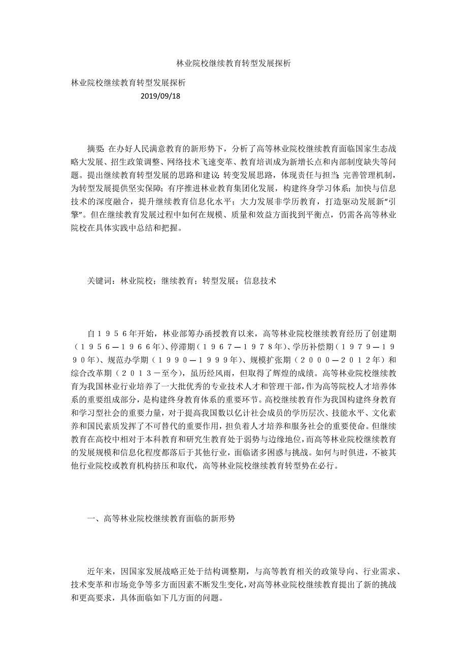 林业院校继续教育转型发展探析.docx_第1页