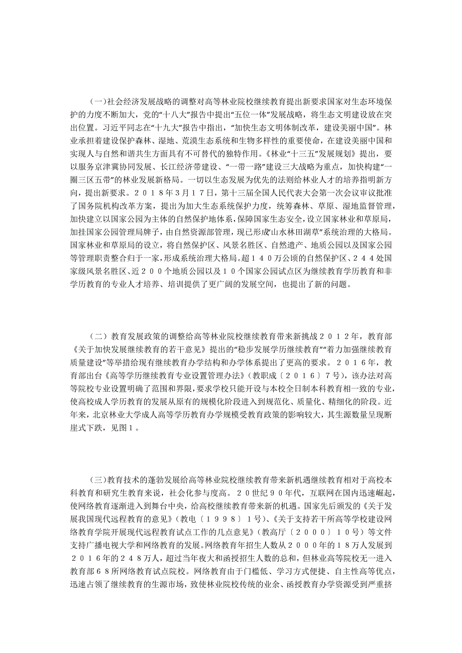林业院校继续教育转型发展探析.docx_第2页