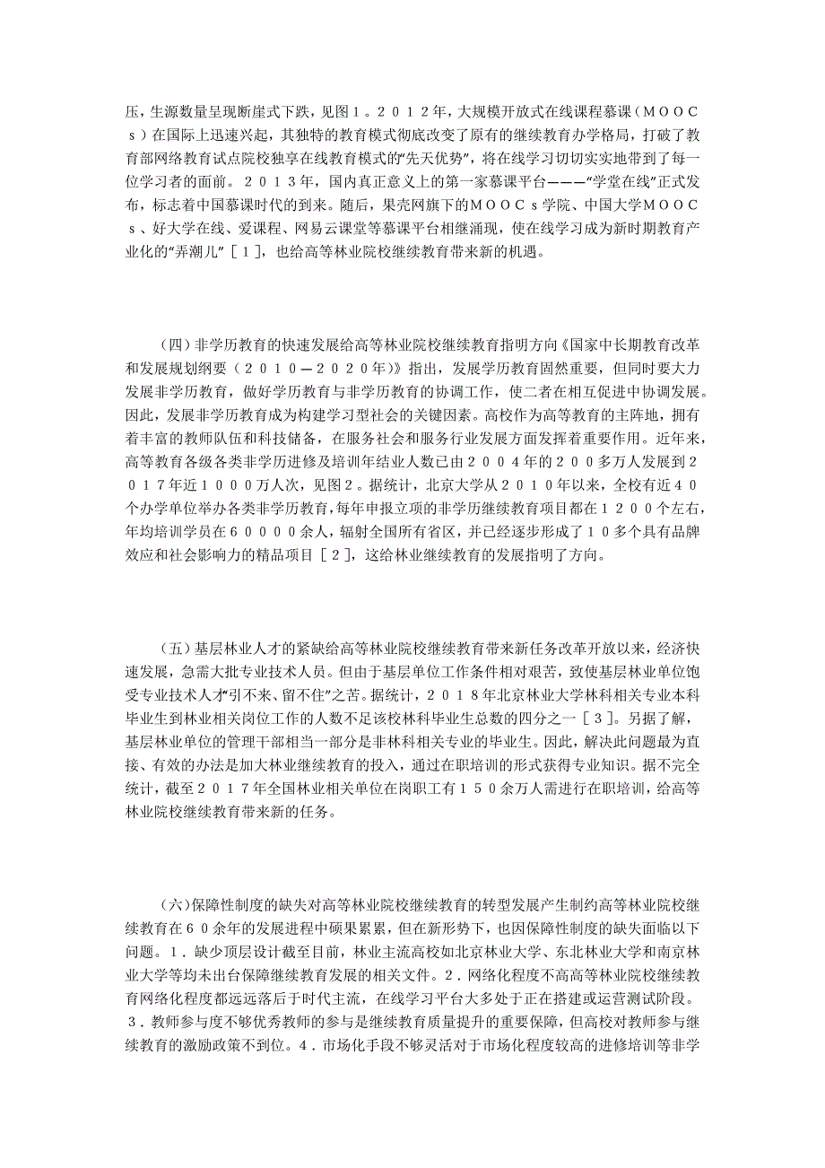 林业院校继续教育转型发展探析.docx_第3页
