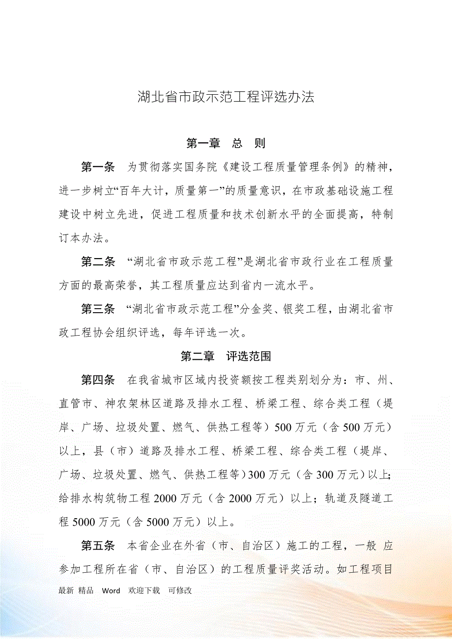 湖北省市政示范工程评选办法.docx_第1页