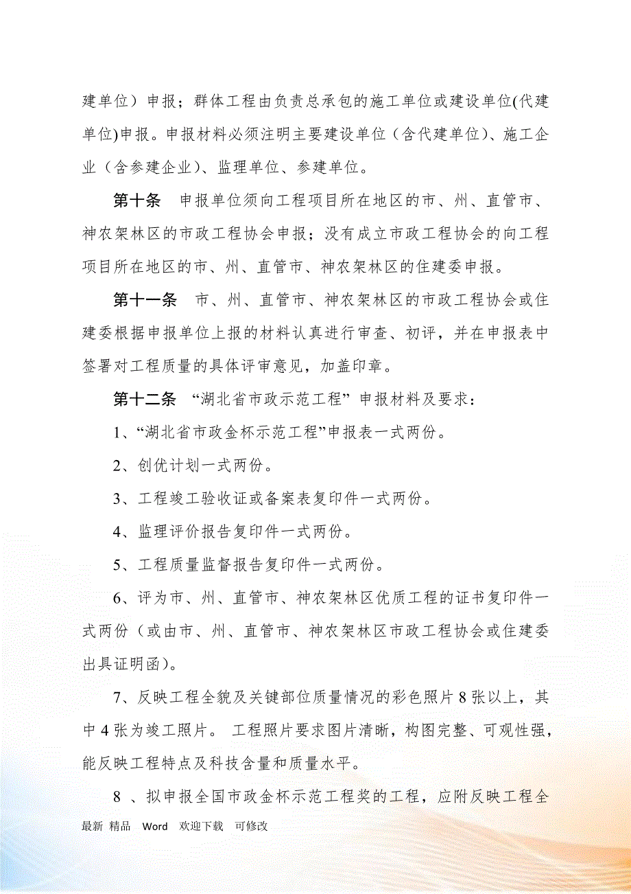 湖北省市政示范工程评选办法.docx_第3页
