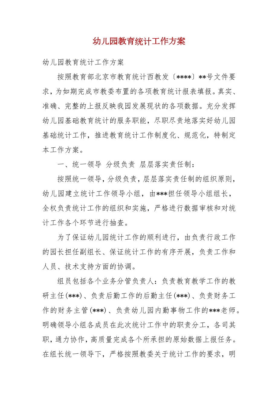 幼儿园教育统计工作方案.docx_第2页
